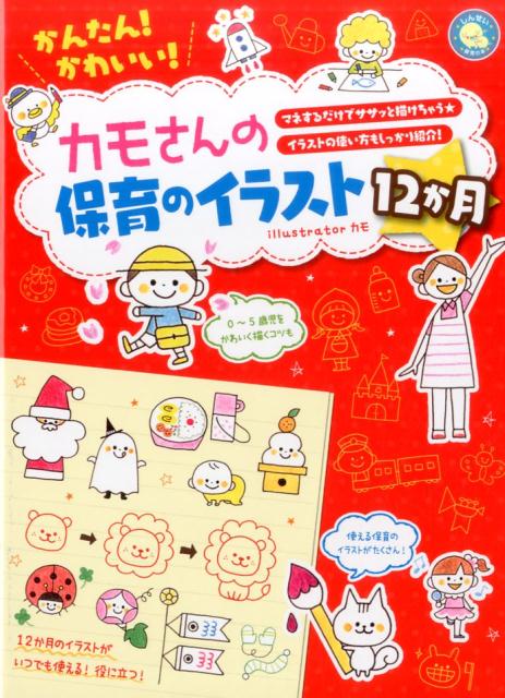 楽天ブックス かんたん かわいい カモさんの保育のイラスト12か月 カモ 本