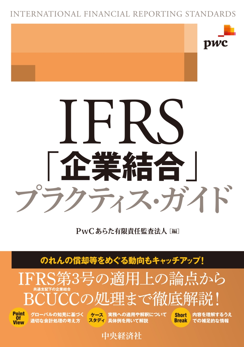 楽天ブックス: IFRS「企業結合」プラクティス・ガイド - PwCあらた有限 