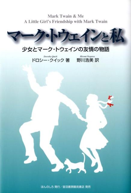 楽天ブックス マーク トウェインと私 少女とマーク トウェインの友情の物語 ドロシー クイック 本