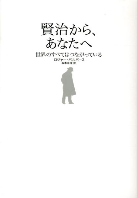 楽天ブックス 賢治から あなたへ 世界のすべてはつながっている ロジャー パルヴァース 本