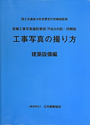 営繕工事写真撮影要領（平成24年版）・同解説工事写真の撮り方（建築設備編）