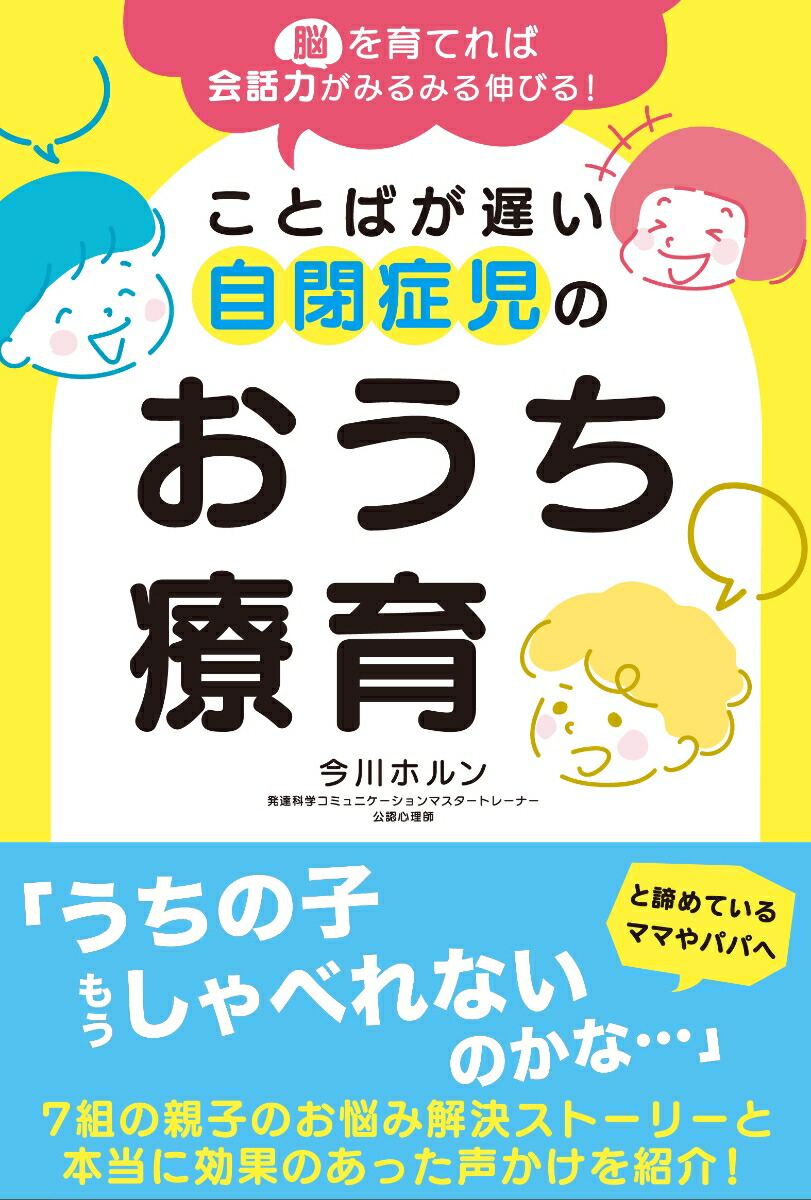 楽天ブックス: 脳を育てれば会話力がみるみる伸びる！ ことばが遅い自閉症児のおうち療育 - 今川ホルン - 9784991302411 : 本