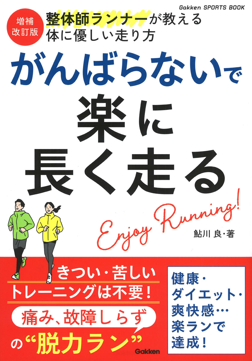 増補改訂版がんばらないで楽に長く走る痛み、故障しらずの“脱力ラン”（GAKKENSPORTSBOOKS）[鮎川良]