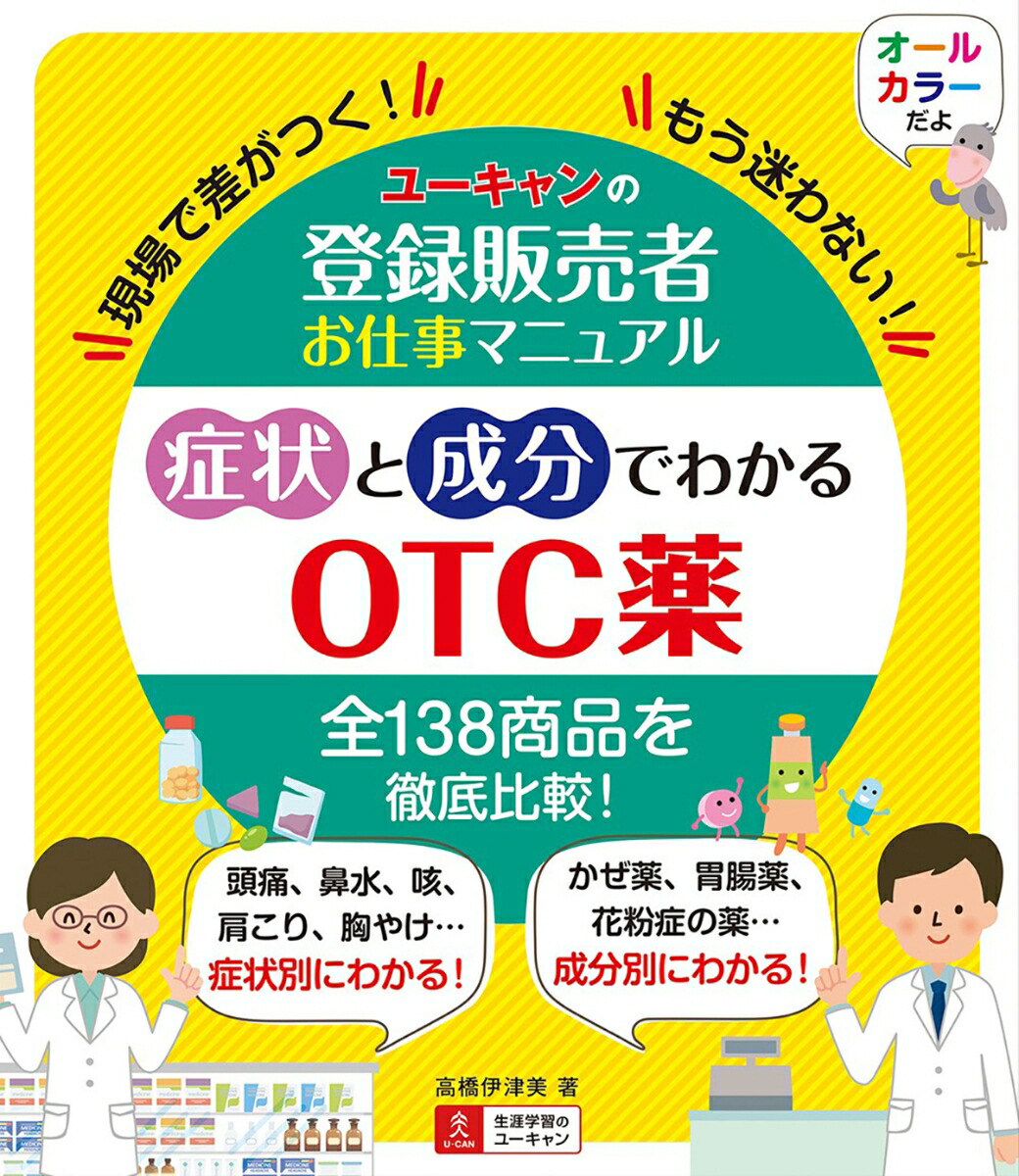 ユーキャンの登録販売者お仕事マニュアル症状と成分でわかるOTC薬[高橋伊津美]