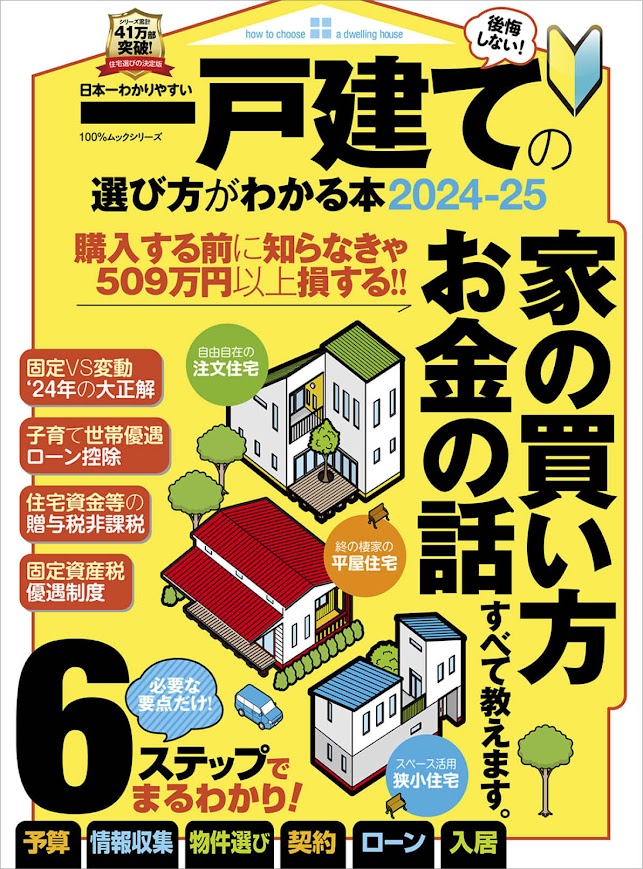 日本一わかりやすい一戸建ての選び方がわかる本（2024-25）（100％ムックシリーズ）
