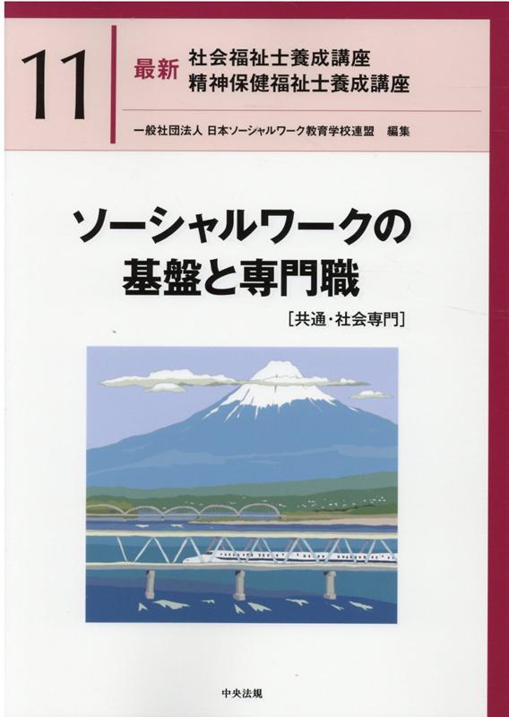 楽天ブックス: ソーシャルワークの基盤と専門職［共通・社会専門