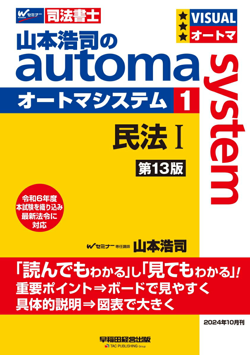 楽天ブックス: 山本浩司のオートマシステム 1 民法1 ＜第13版＞ - 山本 浩司 - 9784847152412 : 本