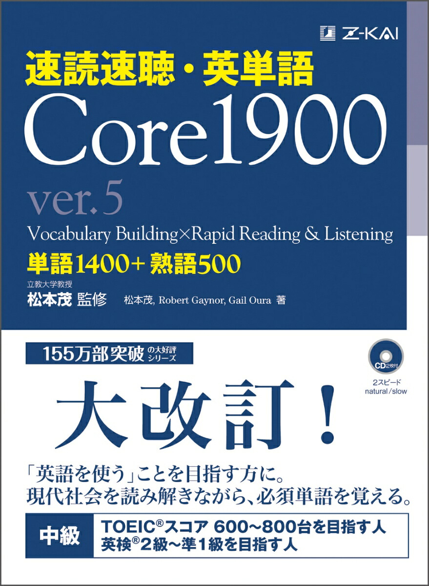 楽天ブックス 速読速聴 英単語 Core1900 Ver 5 松本茂 本