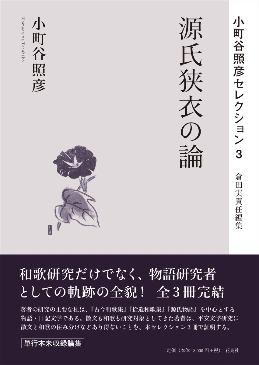 楽天ブックス: 源氏狭衣の論 - 小町谷 照彦 - 9784909832412 : 本