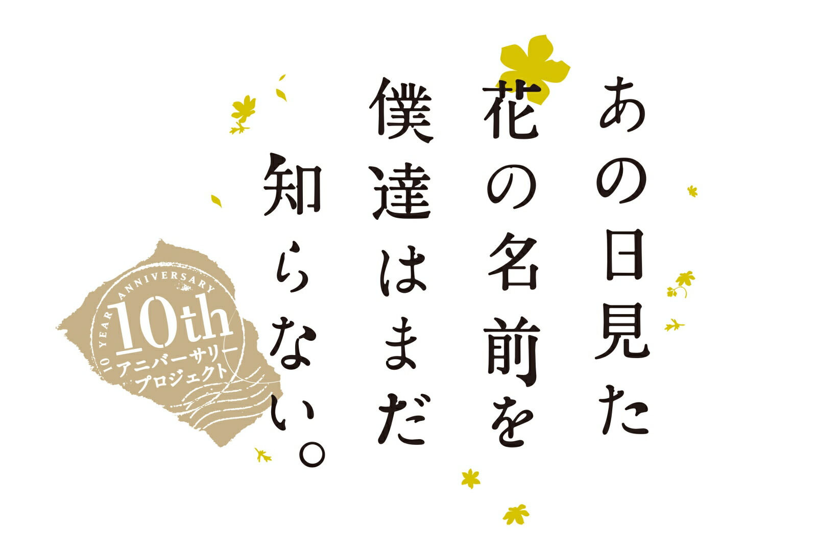 ブックス: あの日見た花の名前を僕達はまだ知らない。10years after BOX【完全生産限定版】【Blu-ray】 - 入野自由 - 4534530132413 : DVD