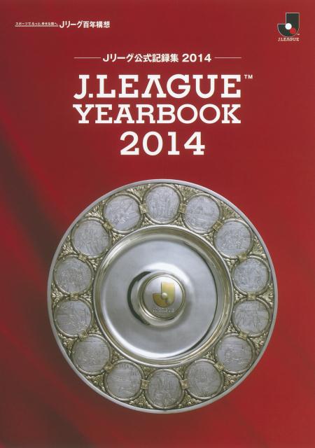 楽天ブックス J League Yearbook 14 Jリーグ公式記録集 日本プロサッカーリーグ 本