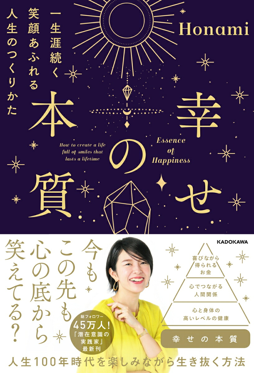 幸せの本質一生涯続く笑顔あふれる人生のつくりかた[Honami]