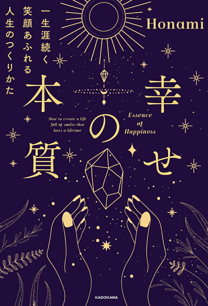 幸せの本質一生涯続く笑顔あふれる人生のつくりかた[Honami]