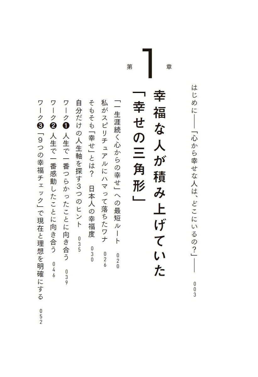 幸せの本質一生涯続く笑顔あふれる人生のつくりかた[Honami]