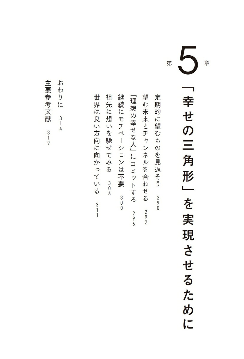幸せの本質一生涯続く笑顔あふれる人生のつくりかた[Honami]
