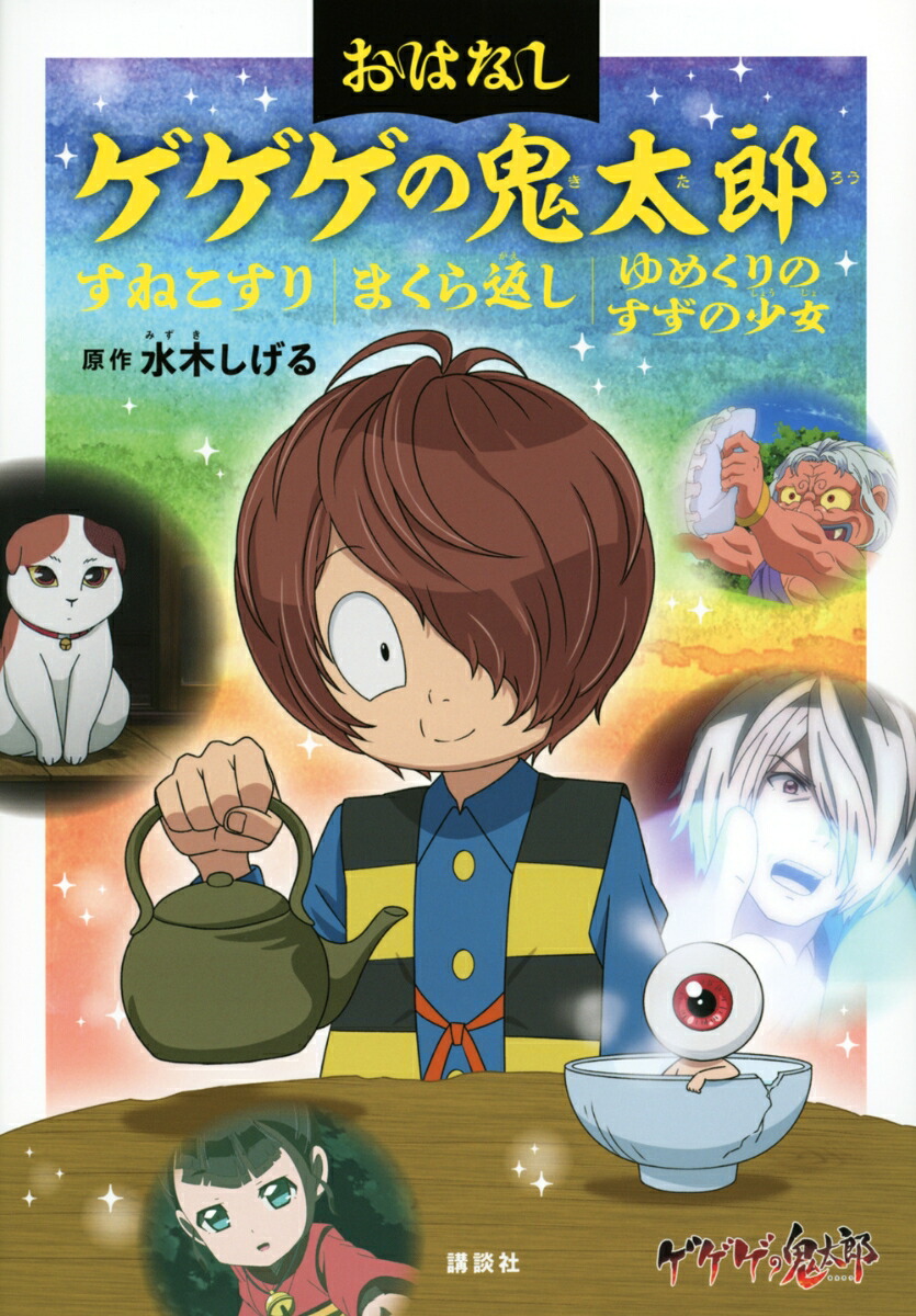おはなしゲゲゲの鬼太郎　すねこすり　まくら返し　ゆめくりのすずの少女 [ 水木 しげる ]画像