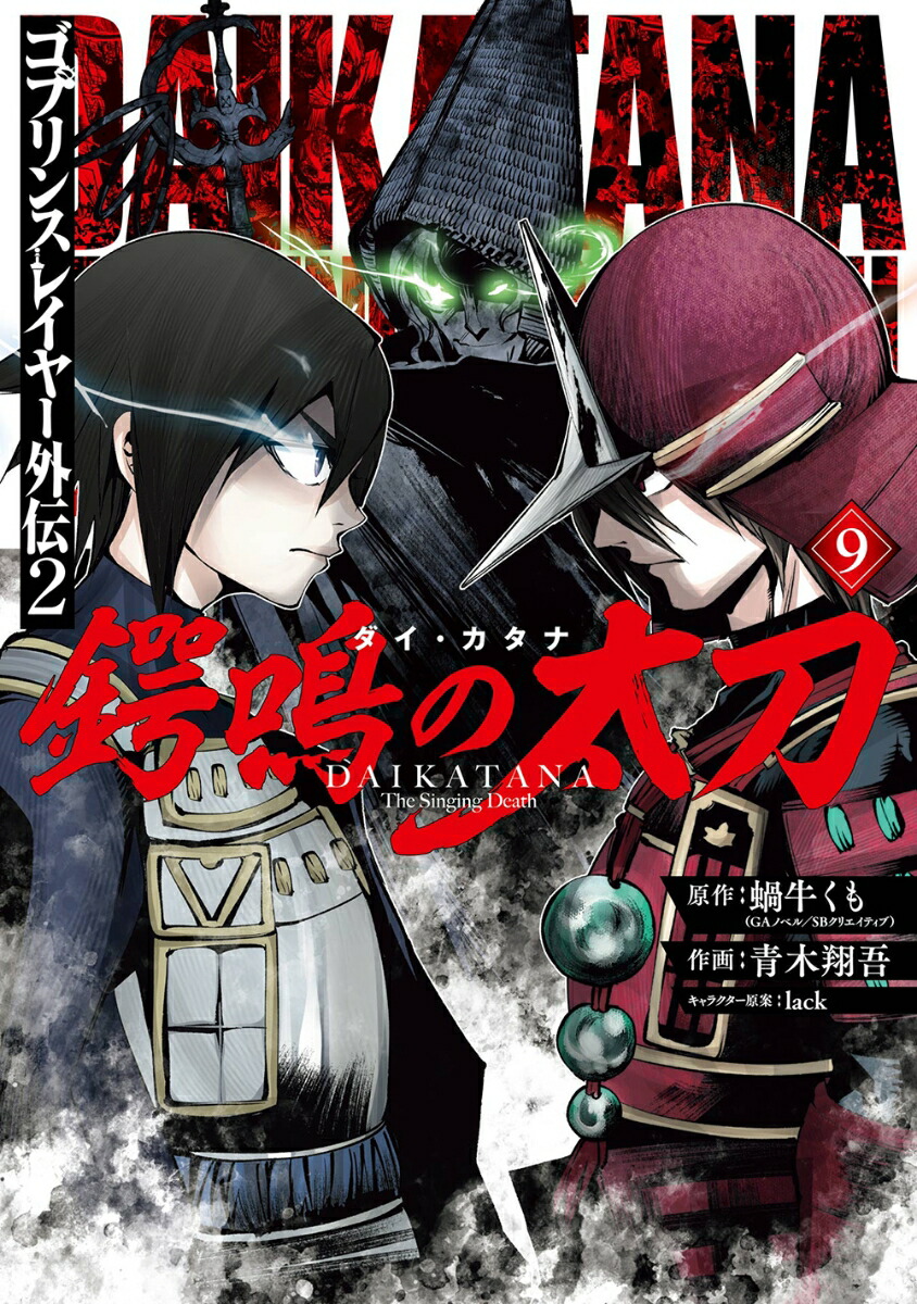 ゴブリンスレイヤー外伝2 鍔鳴の太刀《ダイ・カタナ》（9）画像