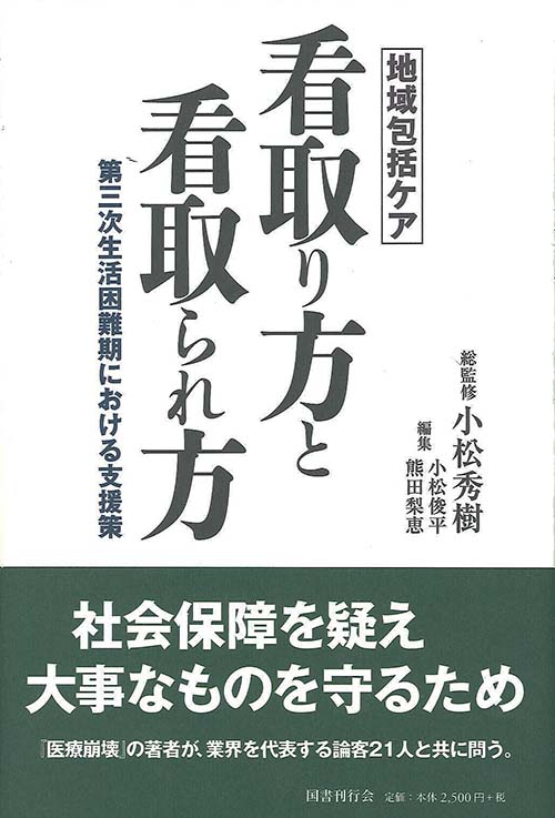 医療崩壊 小松秀樹 著 ノンフィクション