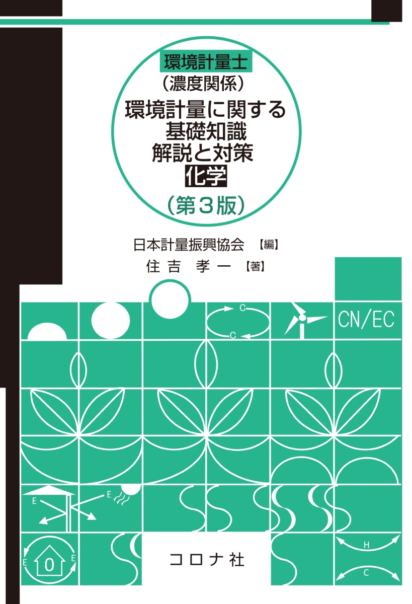 楽天ブックス: 環境計量士（濃度関係）環境計量に関する基礎知識 解説