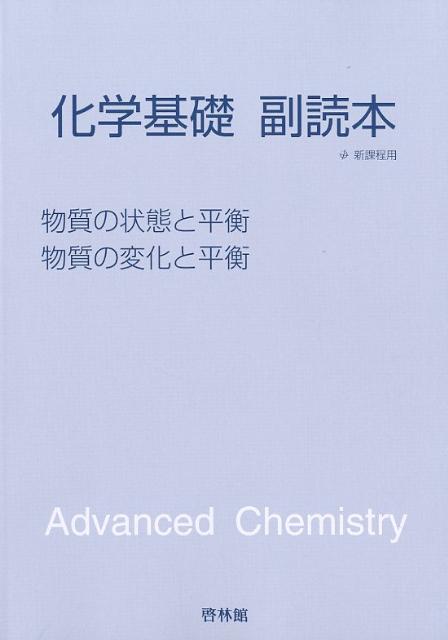 楽天ブックス 化学基礎副読本物質の状態と平衡 物質の変化と平衡 新課程用 本