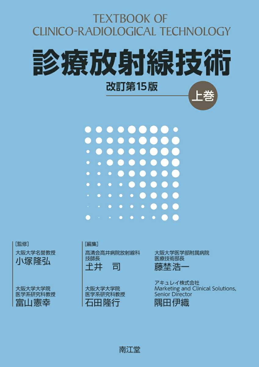 楽天市場】改訂新版 放射線機器学(I)- 診療画像機器 - [単行本