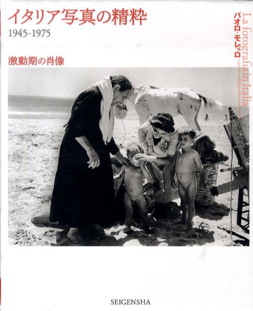 イタリア写真の精粋1945-1975激動期の肖像[パオロ・モレッロ]