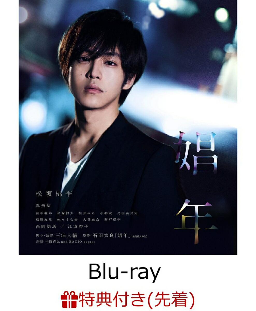 楽天ブックス 先着特典 娼年 ミニクリアファイル付き Blu Ray 三浦大輔 松坂桃李 Dvd