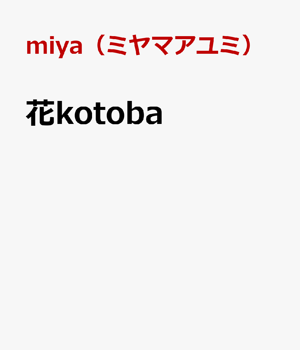 楽天ブックス 花kotoba 美しい花と女の子 寄り添う花言葉画集 Miya ミヤマアユミ 本