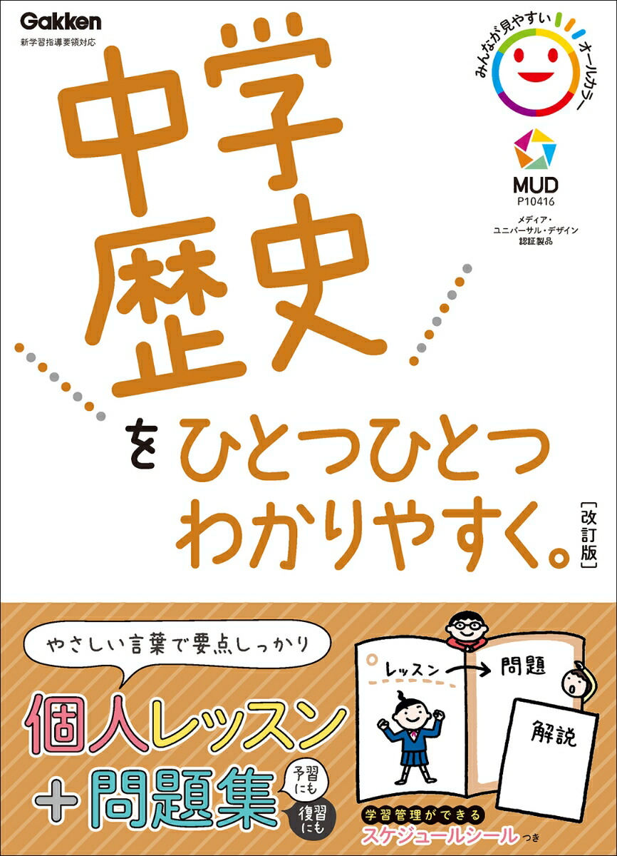 楽天ブックス 中学歴史をひとつひとつわかりやすく 改訂版 学研プラス 本