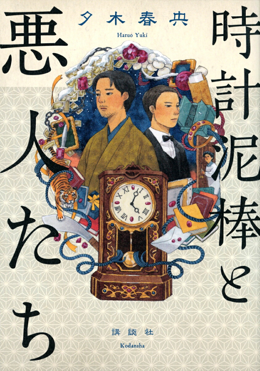 時計泥棒と悪人たち 夕木春央
