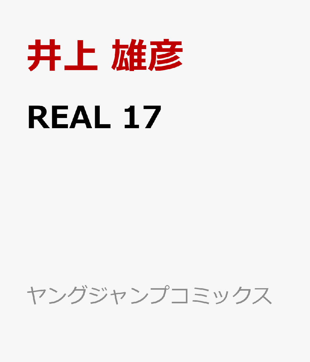 REAL17�ʥ�󥰥����ץ��ߥå�����[���ͺɧ]