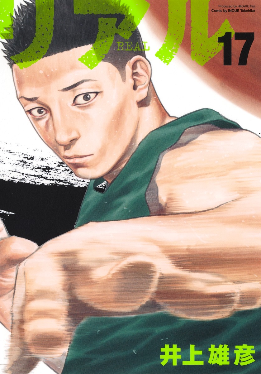 REAL17（ヤングジャンプコミックス）[井上雄彦]