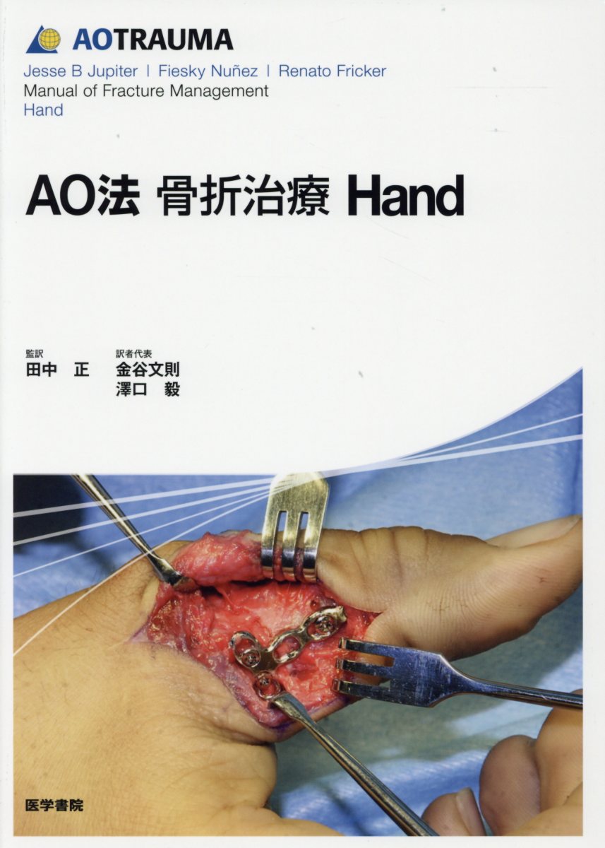 楽天ブックス: AO法骨折治療 Hand - 田中 正 - 9784260032414 : 本