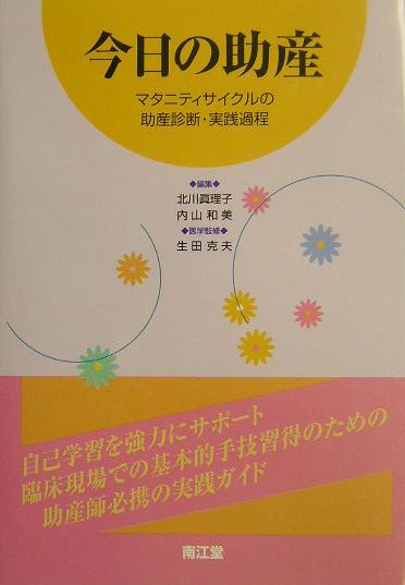 今日の助産　マタニティサイクルの助産診断・実践過程