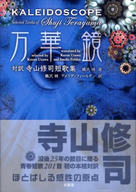 楽天ブックス: 万華鏡 - 対訳寺山修司短歌集 - 寺山 修司
