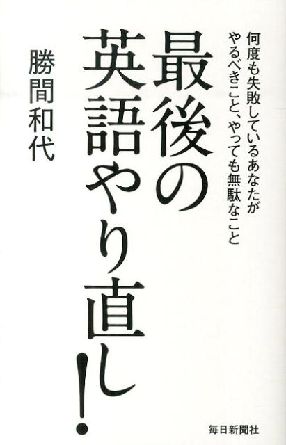 最後の英語やり直し！[勝間和代]