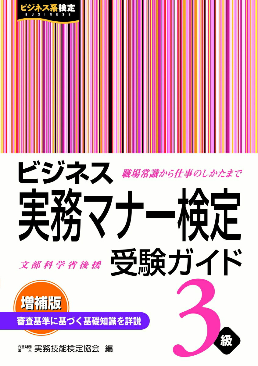 楽天ブックス ビジネス実務マナー検定受験ガイド3級 増補版 公益財団法人 実務技能検定協会 本