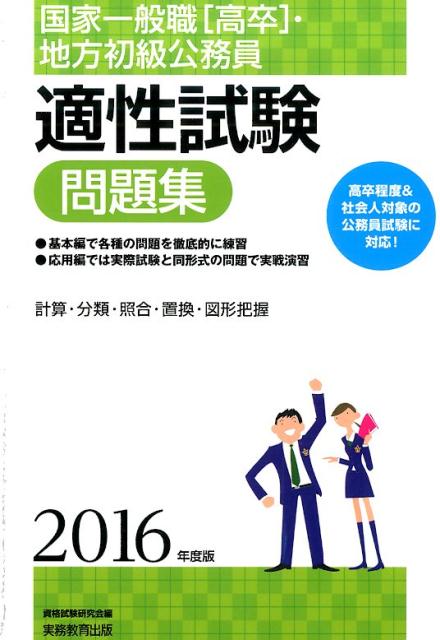 楽天ブックス 国家一般職 高卒 地方初級公務員適性試験問題集 16年度版 資格試験研究会 本
