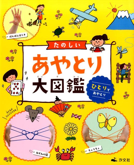 楽天ブックス たのしいあやとり大図鑑 ひとりであやとり フィグインク 本