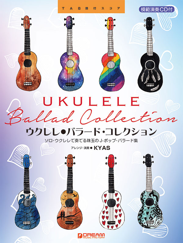 ウクレレ/バラード・コレクション~ソロ・ウクレレで奏でる珠玉のJポップ・バラード集模範演奏CD付[KYAS]