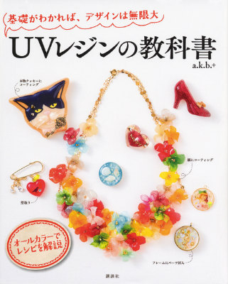 レジンアクセサリー講座テキスト・アイデアレシピ集 レジンアクセサリー講座テキスト・アイデアレシピ集