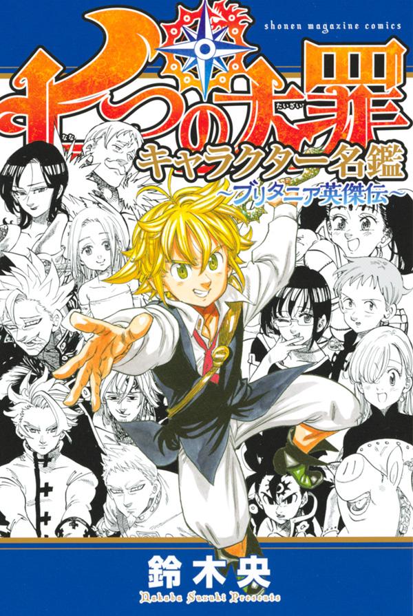 七つの大罪 キャラクター名鑑 ブリタニア英傑伝 Kcデラックス 鈴木 央