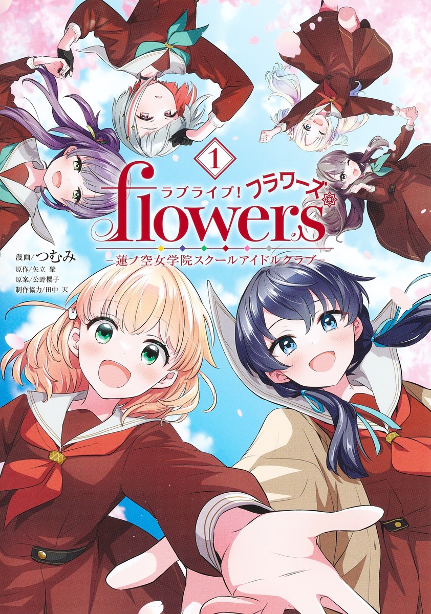 楽天ブックス: ラブライブ！ flowers＊-蓮ノ空女学院スクールアイドルクラブー 1 - つむみ - 9784088932415 : 本