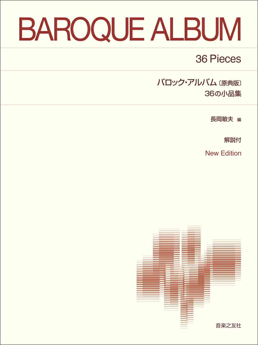 バロック・アルバム36の小品集〔原典版〕NewEdition解説付（標準版ピアノ楽譜）[長岡敏夫]