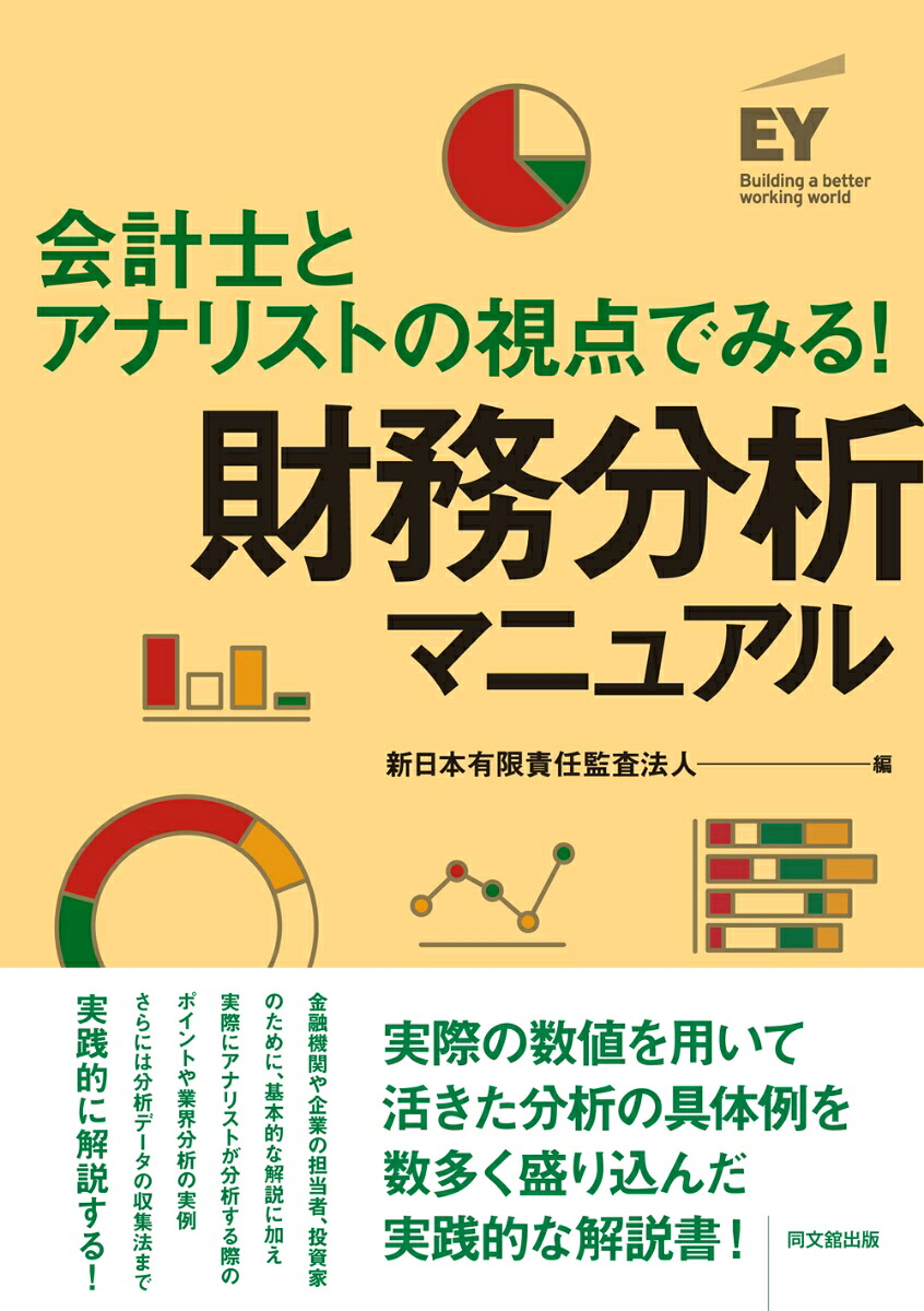 会計士とアナリストの視点でみる！財務分析マニュアル[新日本有限責任監査法人]