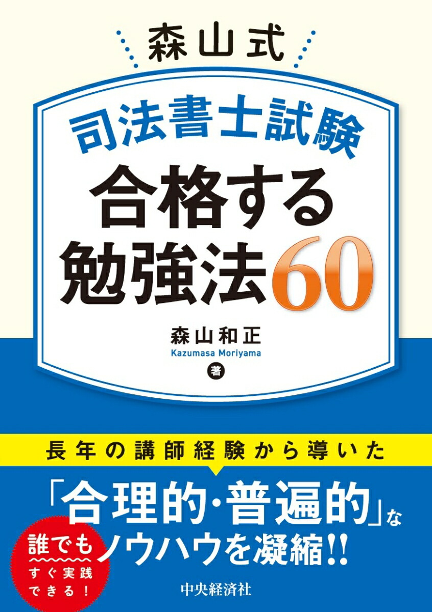 楽天ブックス: 森山式 司法書士試験 合格する勉強法60 - 森山 和正 - 9784502502415 : 本