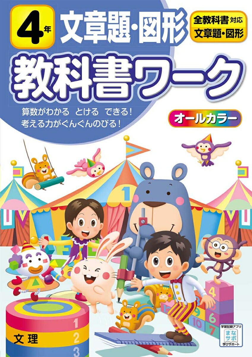 楽天ブックス 小学教科書ワーク全教科書対応算数 文章題 図形4年 本