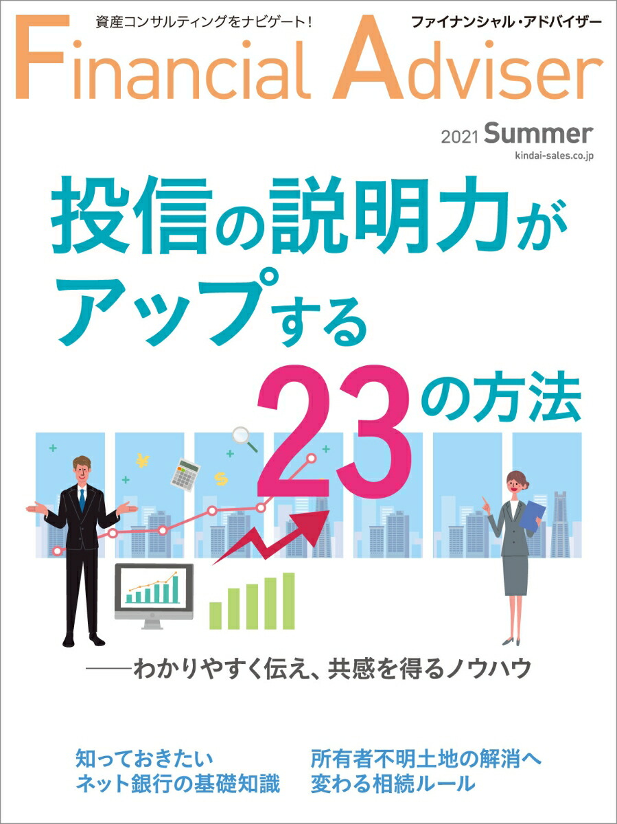 ファイナンシャル 販売 アドバイザー 雑誌