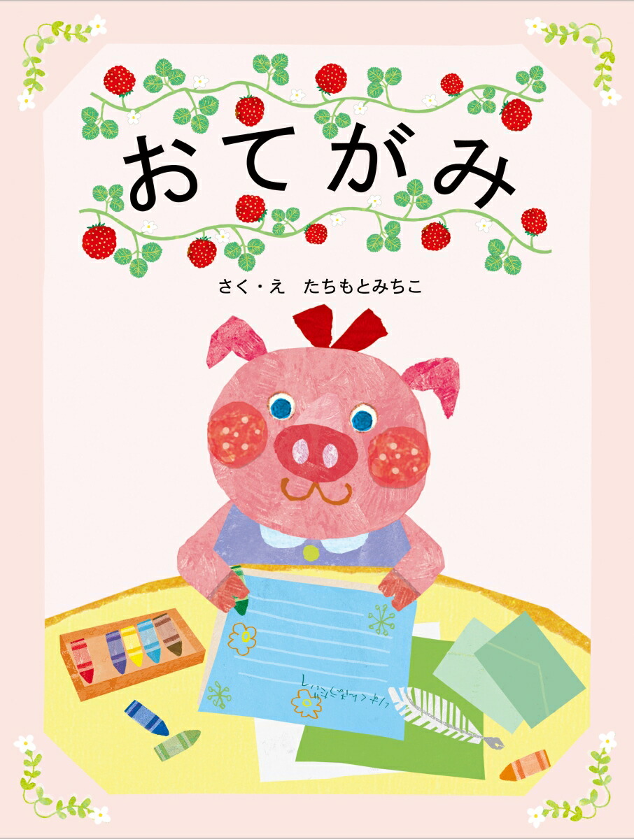 楽天ブックス おてがみ たちもとみちこ 本