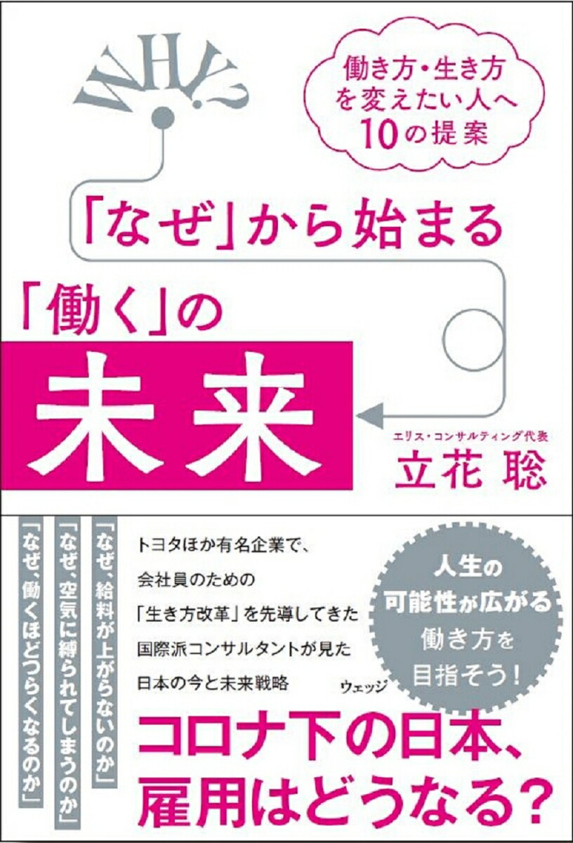 楽天ブックス なぜ からはじまる 働く の未来 働き方 生き方を変えたい人へ10の提言 立花聡 9784863102415 本